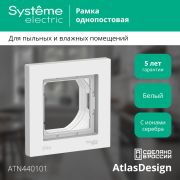 Systeme Electric AtlasDesign Aqua Бел Рамка 1-ая IP44