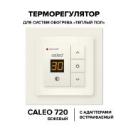 CALEO Терморегулятор 720 цифровой беж с адаптерами КА000001912