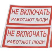 Символ «НЕ ВКЛЮЧАТЬ! работают люди» 80х160 (3шт.лист)