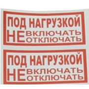 Символ «Под нагрузкой НЕ вкл.»100х200 (2шт.лист)