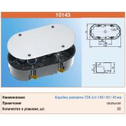 ТУСО Распаечная коробка ГСК для с/п 140*65*45мм овальная 10143