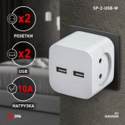 ЭРА SP-2-USB-W Разветвитель2 роз без заземл 220V+2XUSB 2400mA (Белый) Б0049531