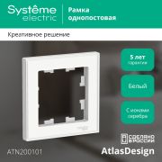Systeme Electric AtlasDesign Art Бел Рамка 1-ая
