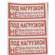 Символ «Под нагрузкой НЕ вкл.» 80х160 (3шт.лист)