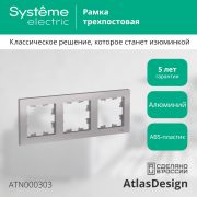 Systeme Electric AtlasDesign Алюминий Рамка 3-ая, универсальная