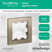 Systeme Electric AtlasDesign Шампань Рамка 1-ая