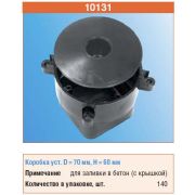 Тусо коробка установочная для заливки в бетон D=70мм,Н=60мм 10131