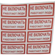 Символ «НЕ ВКЛЮЧАТЬ! работают люди» 50х100 (10шт.лист)