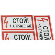 Символ «СТОЙ! напряжение» 80х160 (3шт.лист)