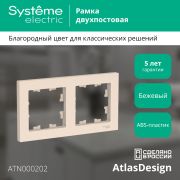 Systeme Electric AtlasDesign Беж Рамка 2-ая, универсальная