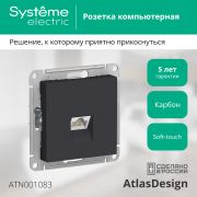 Systeme Electric AtlasDesign Карбон Розетка компьютерная RJ45, механизм