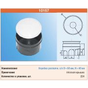 ТУСО Распаечная коробка для с/п D=60*40 плоск. крышка 10157