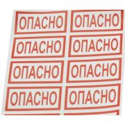 Символ «ОПАСНО»  50х100 (10шт.лист)