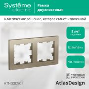 Systeme Electric AtlasDesign Шампань Рамка 2-ая, универсальная