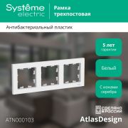 Systeme Electric AtlasDesign Бел Рамка 3-ая, универсальная