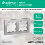 Systeme Electric AtlasDesign Алюминий Рамка 2-ая, универсальная