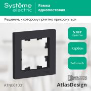 Systeme Electric AtlasDesign Карбон Рамка 1-ая