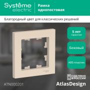 Systeme Electric AtlasDesign Беж Рамка 1-ая