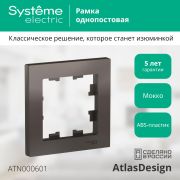 Systeme Electric AtlasDesign Мокко Рамка 1-ая