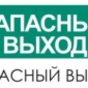 Наклейка «ЗАПАСНЫЙ ВЫХОД»