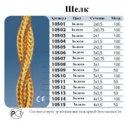 Ретро-провод Gi Gambarelli золотой шелк 3x2,5