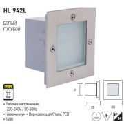 HL942L Лестничный светильник 1,6W белый 220-240V HRZ00001045