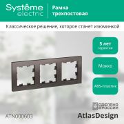 Systeme Electric AtlasDesign Мокко Рамка 3-ая, универсальная