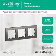 Systeme Electric AtlasDesign Сталь Рамка 3-ая, универсальная