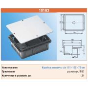 ТУСО Распаечная коробка для с/п 151*122*73 усиленная 10163 (снят)