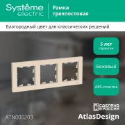 Systeme Electric AtlasDesign Беж Рамка 3-ая, универсальная