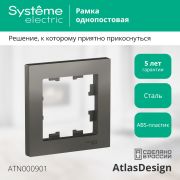 Systeme Electric AtlasDesign Сталь Рамка 1-ая