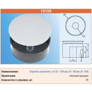ТУСО Распаечная коробка для с/п D=100*40 плоск. крышка 10159