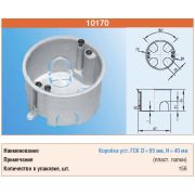 ТУСО Установочная коробка ГСК с/п D=65*40мм пласт.лапки 10170
