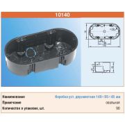 ТУСО Установочная коробка двухместная с/п 140*65*45мм овальная 10140