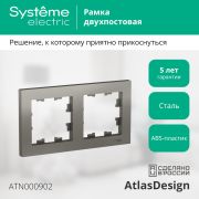 Systeme Electric AtlasDesign Сталь Рамка 2-ая, универсальная