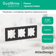 Systeme Electric AtlasDesign Карбон Рамка 3-ая, универсальная