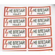 Символ «НЕ ВЛЕЗАЙ! убьёт»  50х100 (10шт.лист)