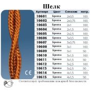 Ретро-провод Gi Gambarelli бронзовый шелк 2x2,5