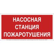 Знак безопасности NPU-1510.F21«Насосная станция пожаротушения» Белый свет a17678