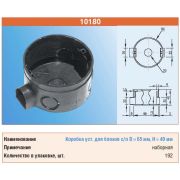 ТУСО Установочная коробка с/п D=65*40мм 10180