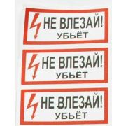 Символ «НЕ ВЛЕЗАЙ! убьёт»  80х160   (3шт.лист)