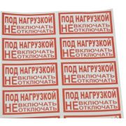 Символ «Под нагрузкой НЕ вкл.» 50х100 (10шт.лист)