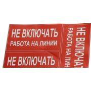 Символ «НЕ ВКЛЮЧАТЬ! работы на линии» 80х160 (3шт.лист)
