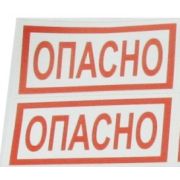 Символ «ОПАСНО» 100х200  (2шт.лист)