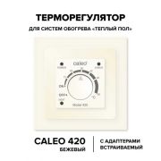 CALEO Терморегулятор 420 аналоговый беж с адаптерами КА000001911