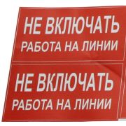 Символ «НЕ ВКЛЮЧАТЬ! работы на линии»100х200 (2шт.лист)