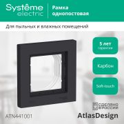 Systeme Electric AtlasDesign Aqua Карбон Рамка 1-ая IP44