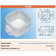 ТУСО Установочная коробка усиленная с/п 60*60*42мм без винтов 10182