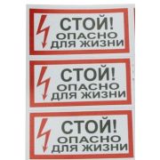 Символ «СТОЙ! опасно для жизни» 80х160 (3шт.лист)